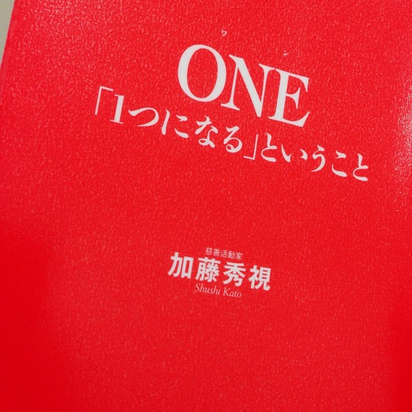 『ONE「１つになるということ」』加藤秀視｜行政書士阿部総合事務所