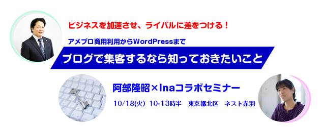 10/18【ブログで集客するなら知っておきたいこと】セミナー第二弾開催!