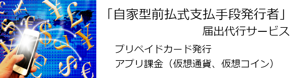 自家型前払式支払手段届出手続き代行サービス