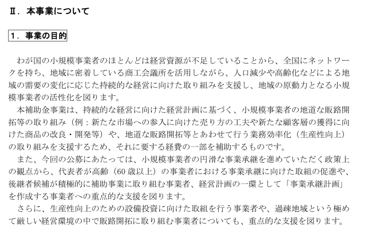 【H29補正小規模事業者持続化補助金公募要領の読み方4】37ページ目補助事業の内容｜行政書士阿部総合事務所