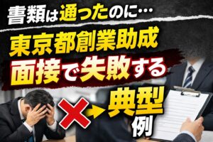 「東京都創業助成金」の申請サポートもお任せください!|行政書士阿部総合事務所
