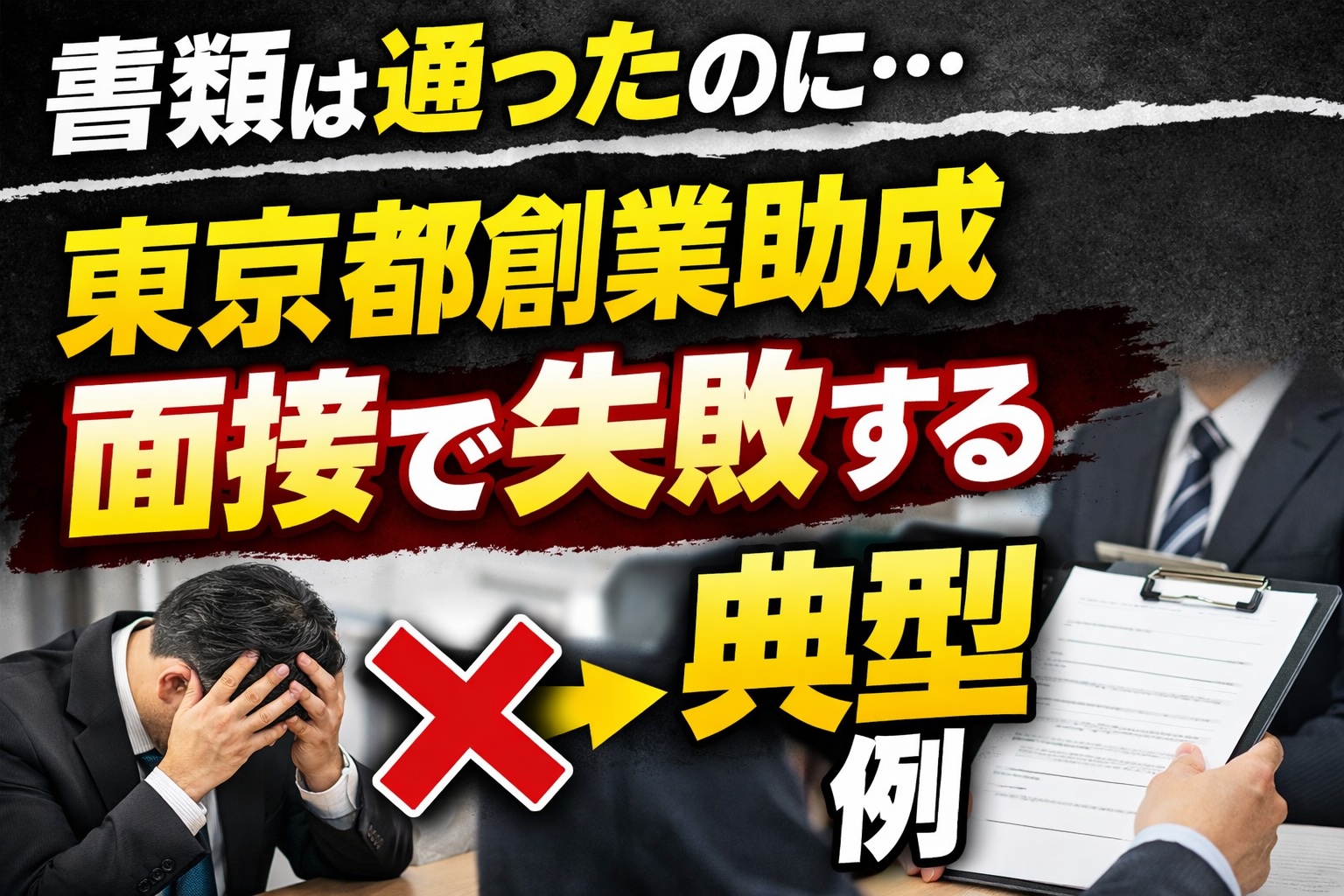 「東京都創業助成」の面接審査対策｜行政書士阿部総合事務所