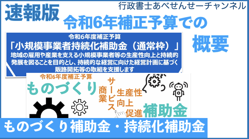 令和6年度補正予算の「ものづくり補助金」、「小規模事業者持続化補助金」の概要｜行政書士阿部総合事務所