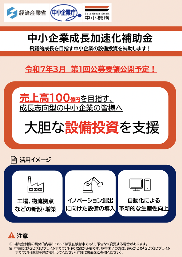 「売上高100億円を目指す宣言」？の新しい補助金登場｜行政書士阿部総合事務所