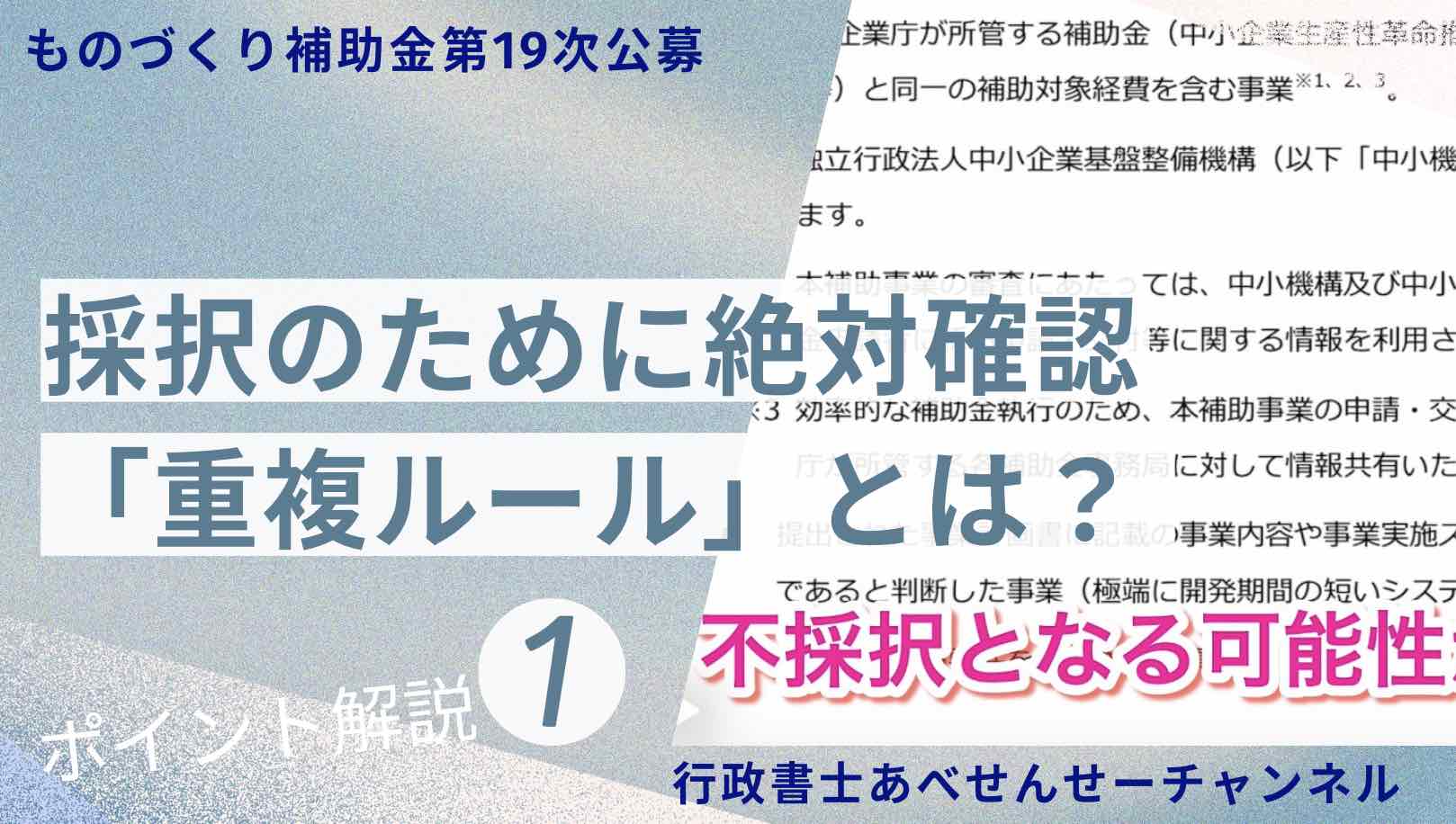 申請内容が良くても「重複ルール」を無視すると不採択｜行政書士阿部総合事務所