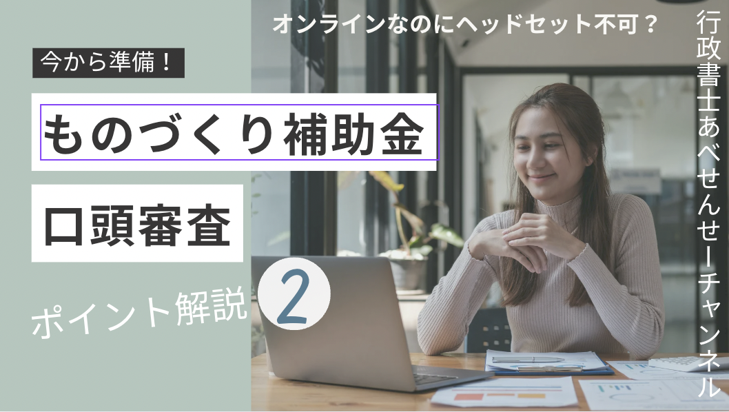 「ものづくり補助金第19次」の「口頭審査」ではオンラインなのにヘッドセット不可｜行政書士阿部総合事務所