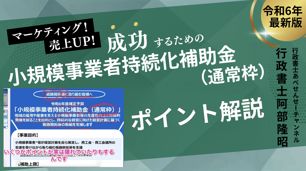 令和6年補正の「持続化補助金」リーフレット解説動画をipad主体で作ってみたところ｜行政書士阿部総合事務所