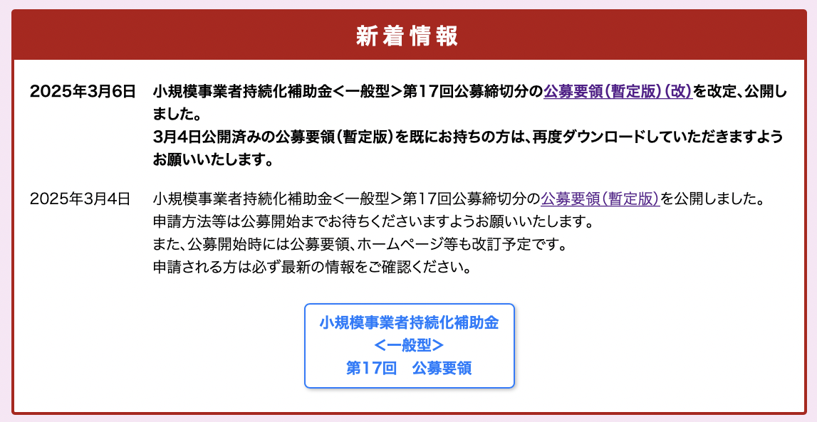 第17回小規模事業者持続化補助金、「暫定版」の「改定版」？｜行政書士阿部総合事務所