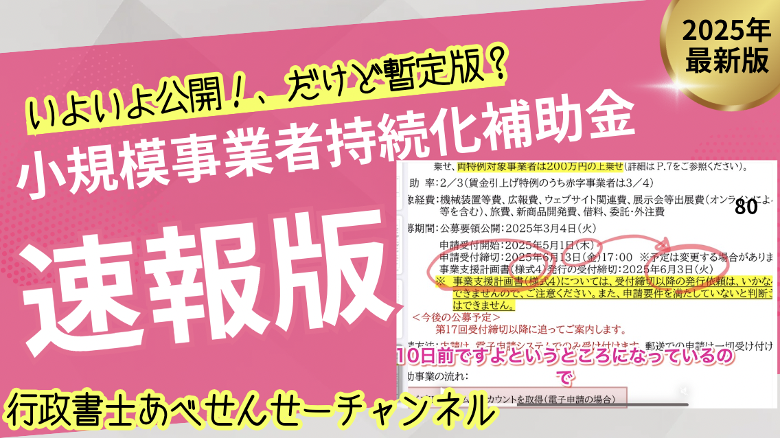 【速報版】第17回持続化補助金暫定版？｜行政書士阿部総合事務所