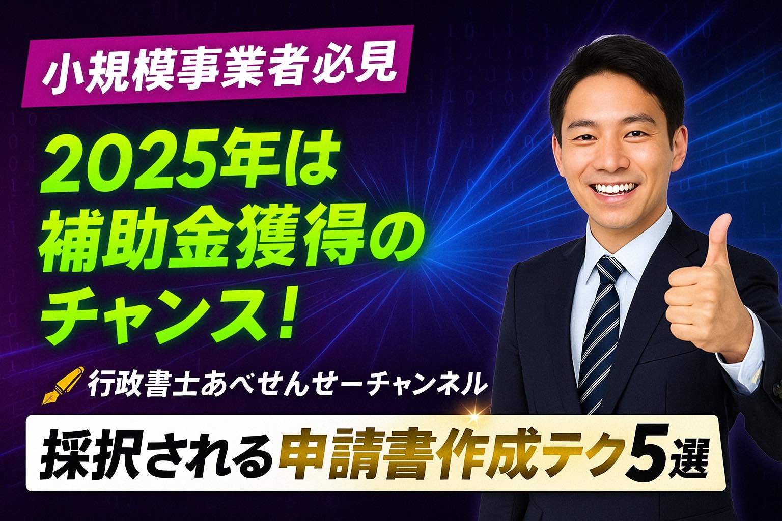 採択されたい人必見！小規模事業者持続化補助金「申請書作成テク5選」徹底解説｜行政書士阿部総合事務所
