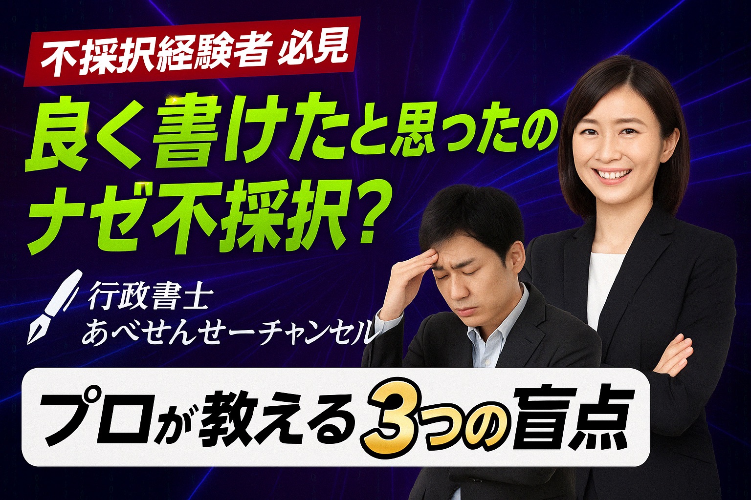 補助金不採択経験者必見！【“よく書けた”と思った計画書が、なぜ落ちるのか？3つの盲点】｜行政書士阿部総合事務所