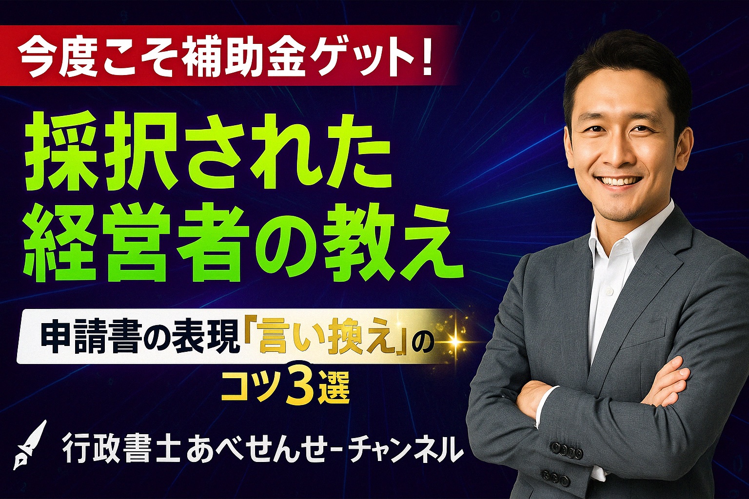 【その一文、損してます！補助金に通る“言い換え”のコツ3選】｜行政書士阿部総合事務所