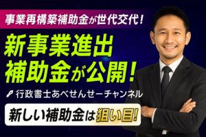 【その一文、損してます！補助金に通る“言い換え”のコツ3選】｜行政書士阿部総合事務所