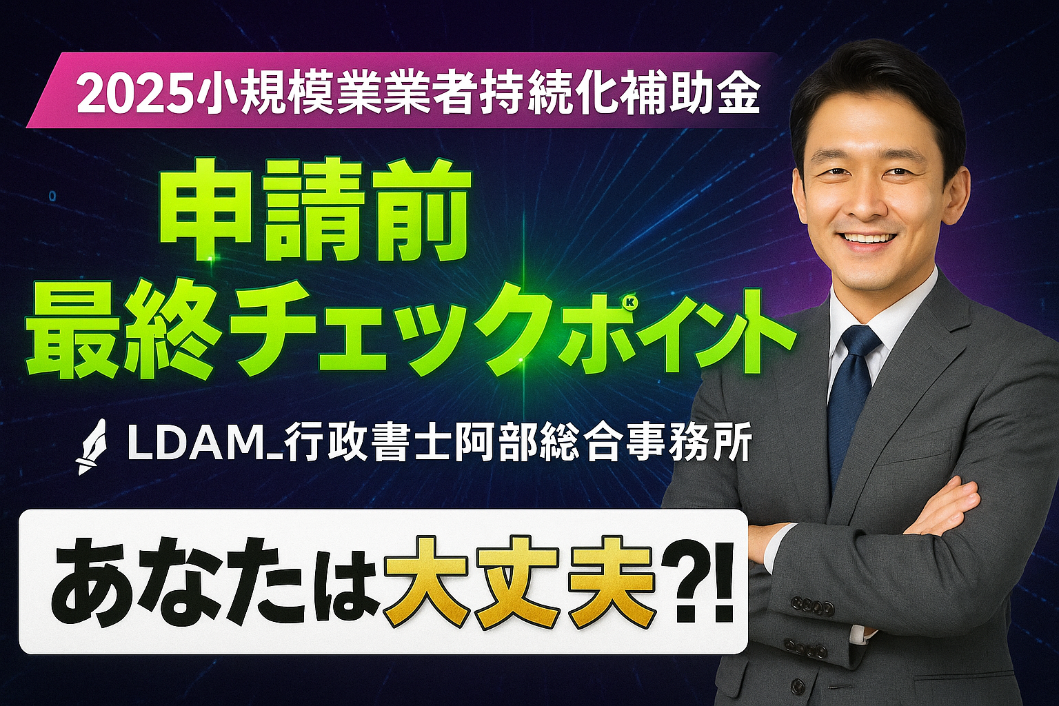 持続化補助金2025｜審査の観点を“読む”ことで見えてくる、経営の本質と補助金の意味｜行政書士阿部総合事務所
