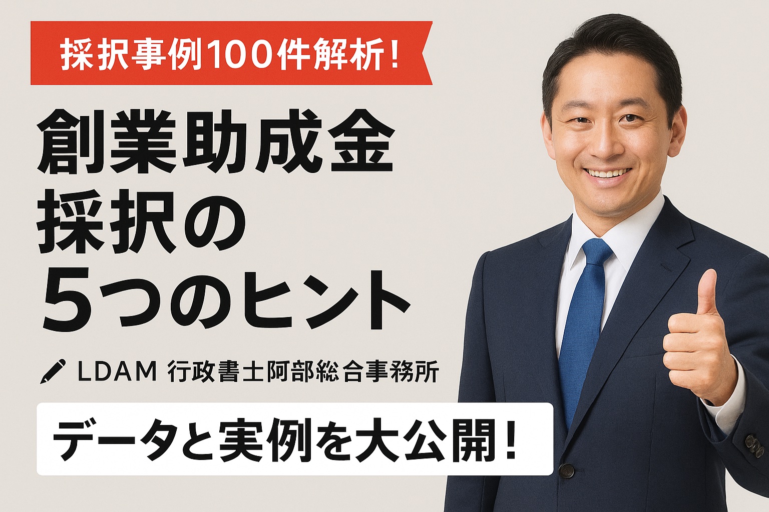 【創業助成金】採択事例を徹底分析！成功事例から読み解く5つの傾向｜行政書士阿部総合事務所