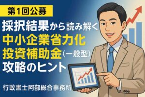 【5/10】審査で重視される「省力化の根拠」のロジック構成：補助金申請における導入効果の書き方｜行政書士阿部総合事務所
