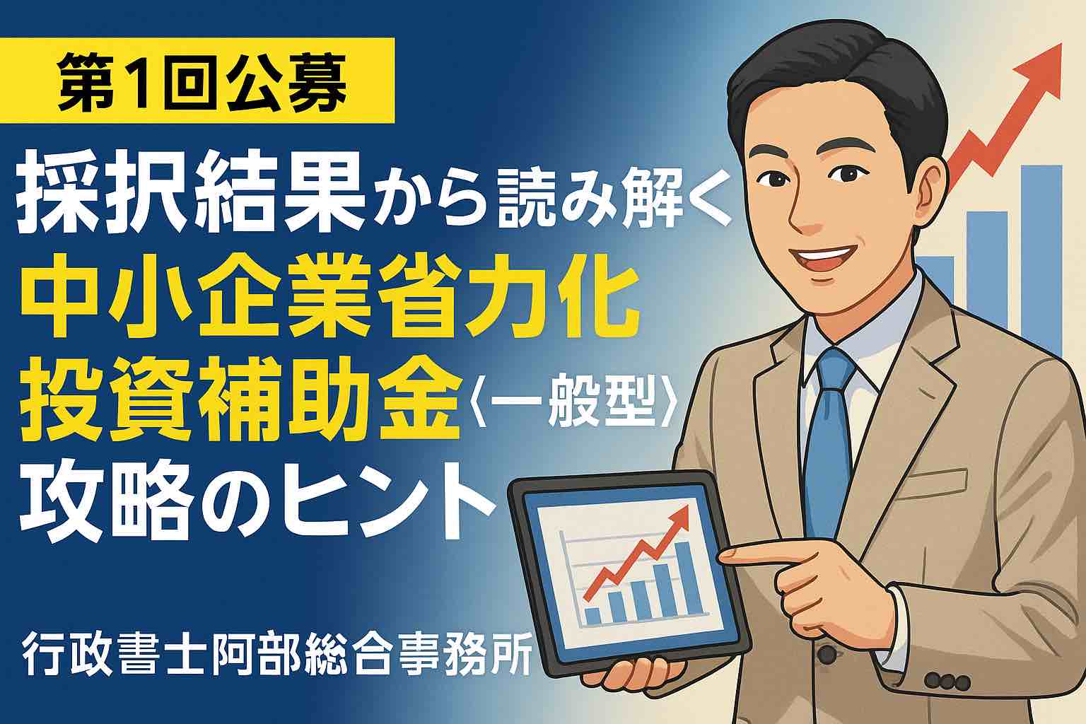 第1回公募の採択結果から読み解く、中小企業省力化投資補助金〈一般型〉攻略のヒント｜行政書士阿部総合事務所