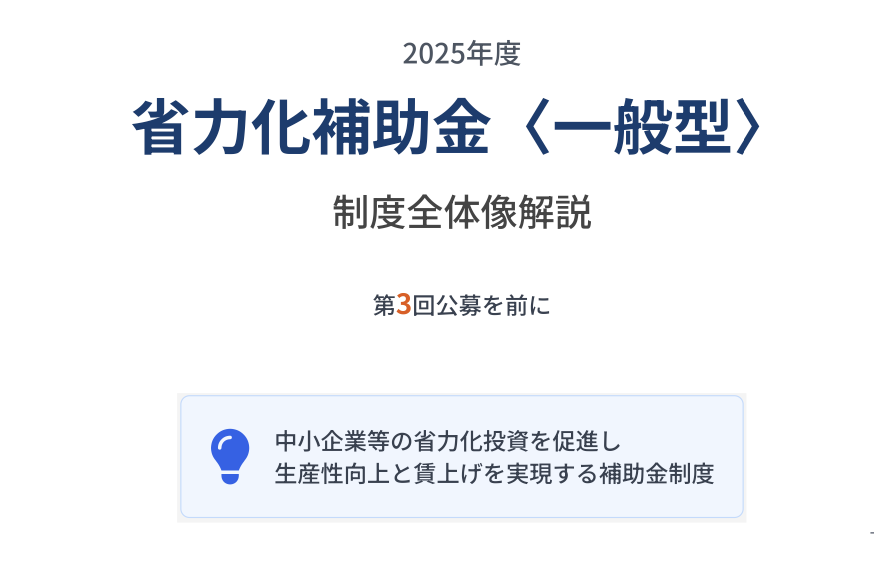 【2025年度「省力化補助金〈一般型〉」とは？第3回公募を前に制度全体像を一次情報ベースで徹底解説】｜行政書士阿部総合事務所