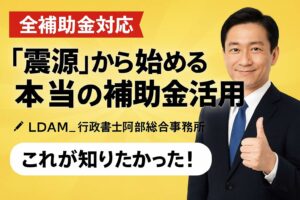 【創業助成金】採択事例を徹底分析！成功事例から読み解く5つの傾向｜行政書士阿部総合事務所