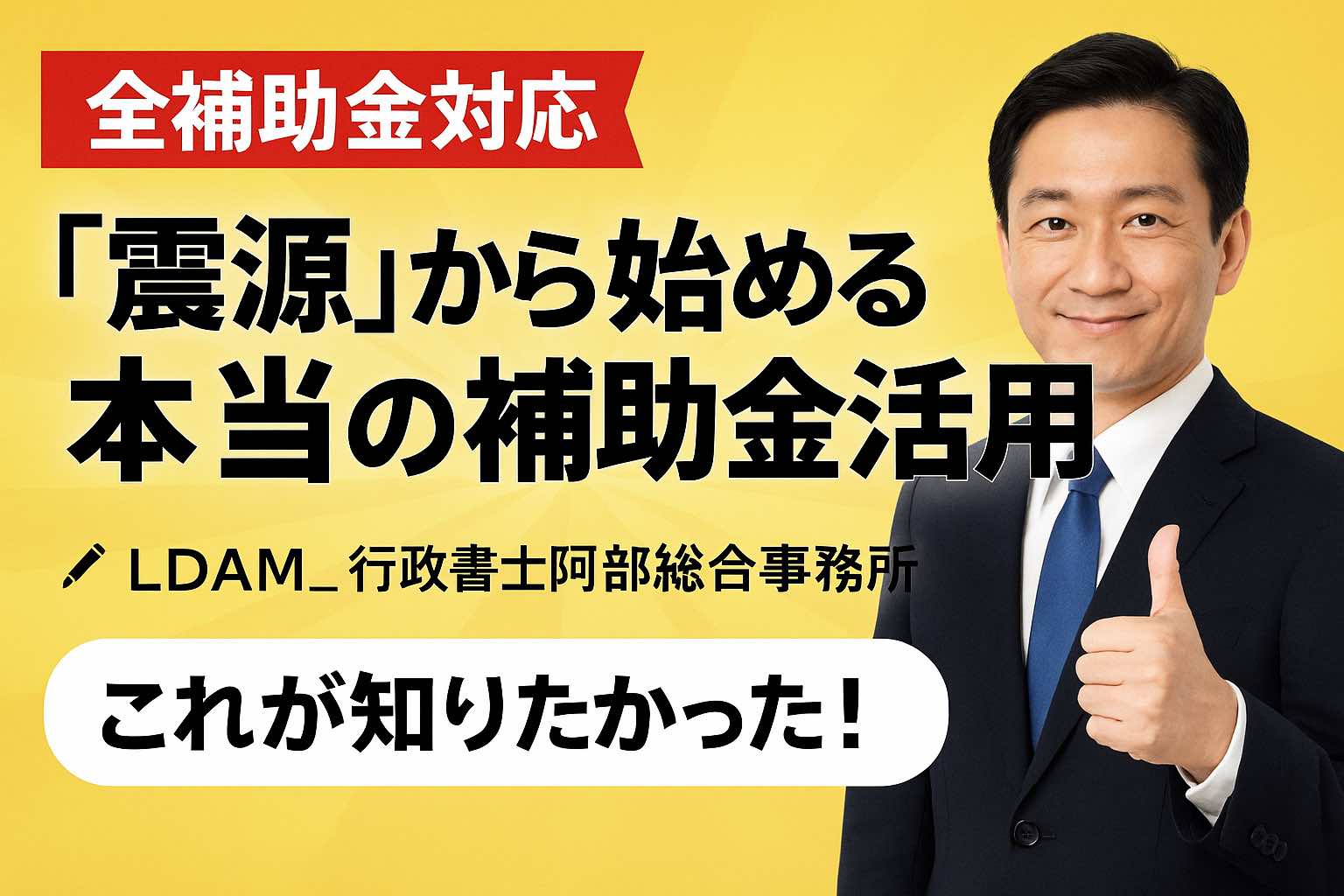 採択だけじゃない！「震源」×補助金で事業が本当に変わる理由とは？｜行政書士阿部総合事務所