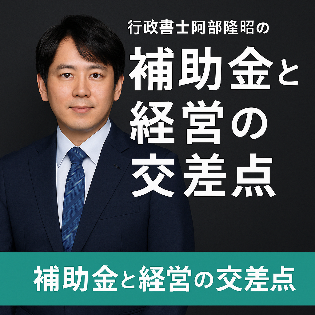 行政書士阿部隆昭のポッドキャスト開設――軽やかに、必要な情報を必要な人に届けるために」