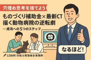 「あなたはどっち？自分でやる派？プロに任せる派？補助金申請、賢い選択の見極め方」｜行政書士阿部総合事務所