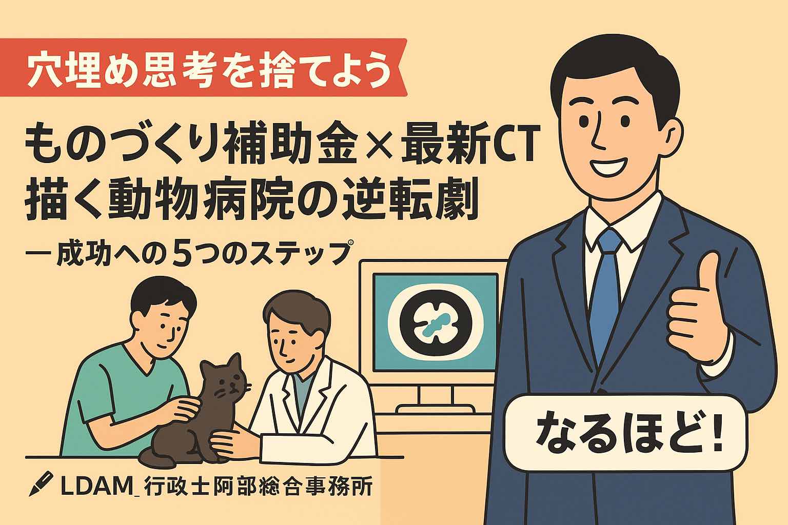 ものづくり補助金を活用し、資金の壁を打ち破って最新CTを導入した動物病院のリアル｜行政書士阿部総合事務所