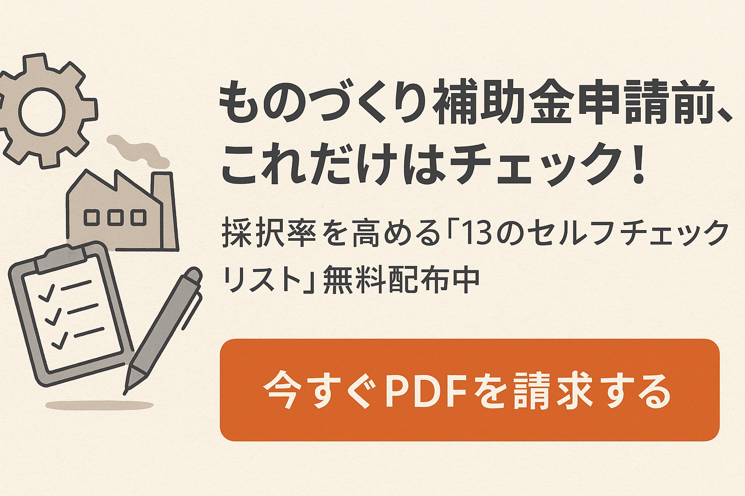 【ものづくり補助金】採択をグッと引き寄せる！ 現場発「13のセルフチェックリスト」PDFプレゼント｜行政書士阿部総合事務所