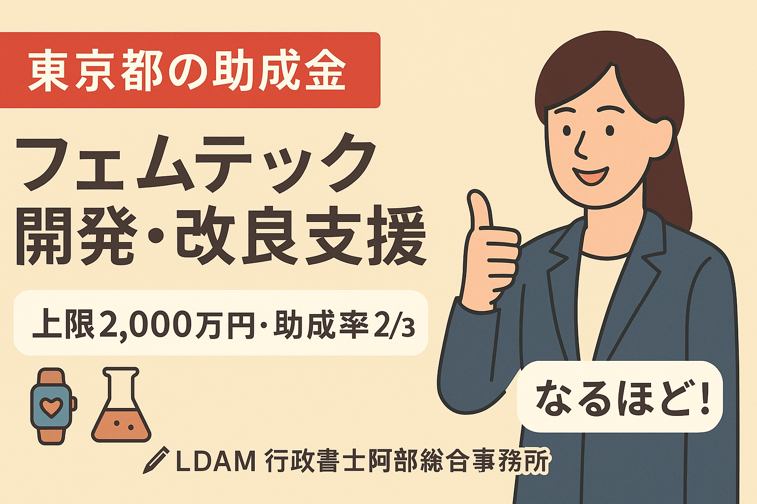 東京都フェムテック助成【最大2,000万円】開発・改良・広報までポイント解説
