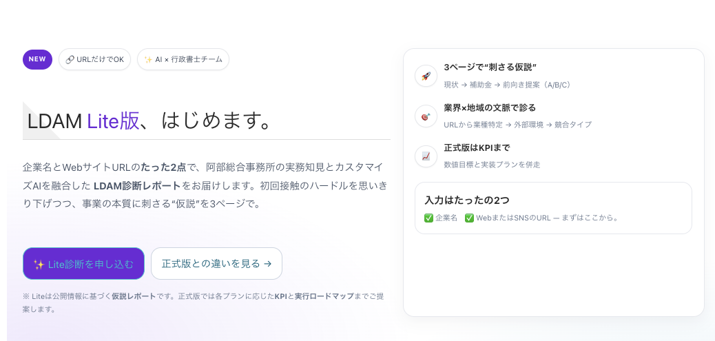 企業名とURLでOK：AI×行政書士の“仮説3ページ”レポート｜正式版ではKPIと実行計画まで｜行政書士阿部総合事務所