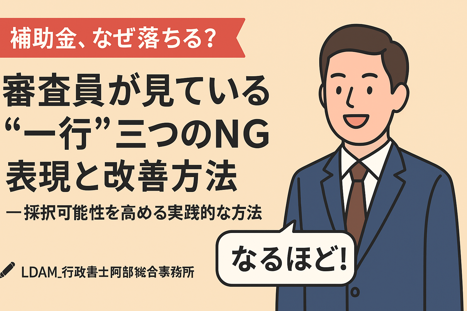 「たった一行」で落ちる補助金申請書──審査員が違和感を持つNG表現と、LDAM診断の活かし方﻿