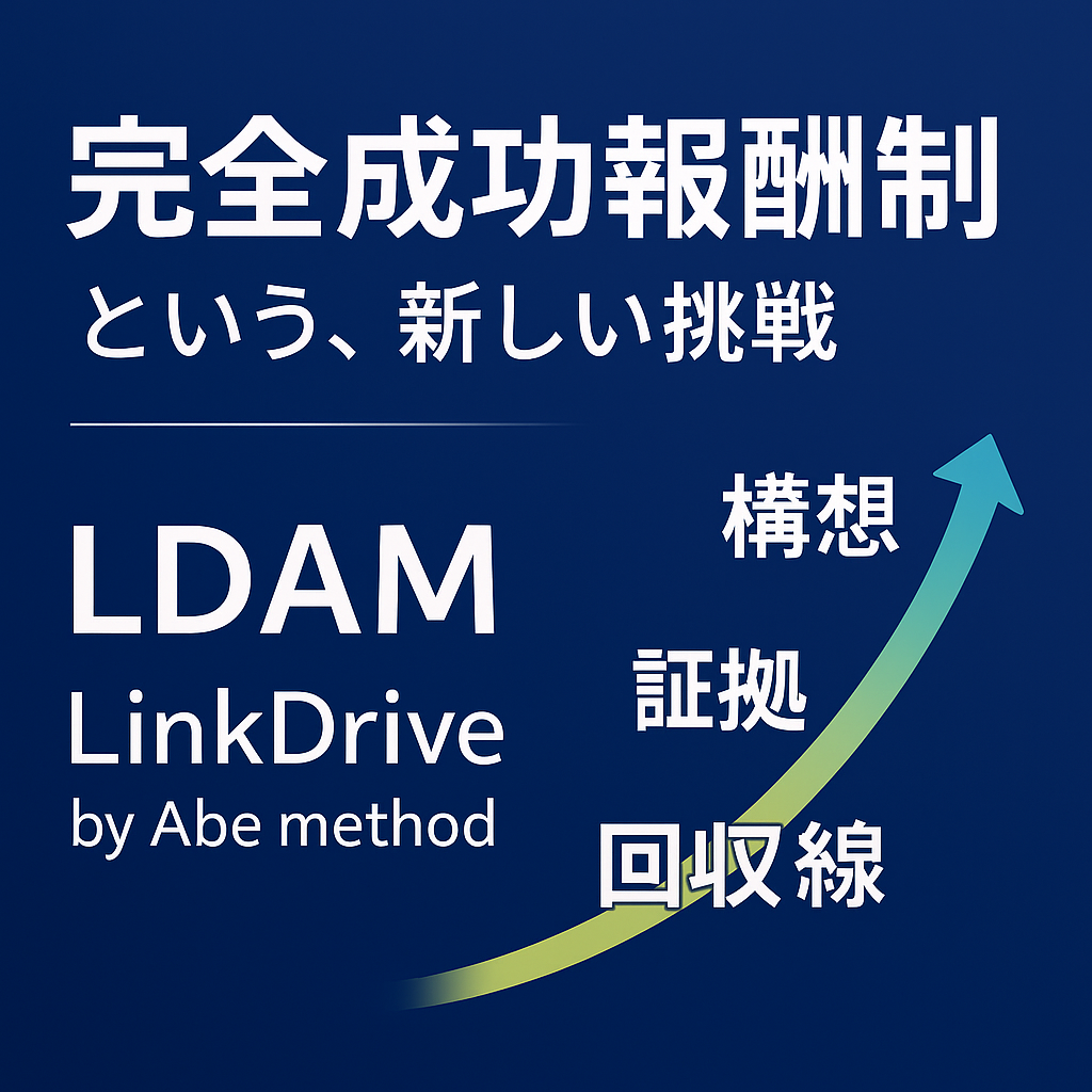 「LDAMを実際に体験できる、期間限定の特別条件」｜行政書士阿部総合事務所