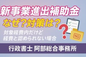 補助金事業計画書、AIは「味方」か「敵」か？｜行政書士阿部総合事務所