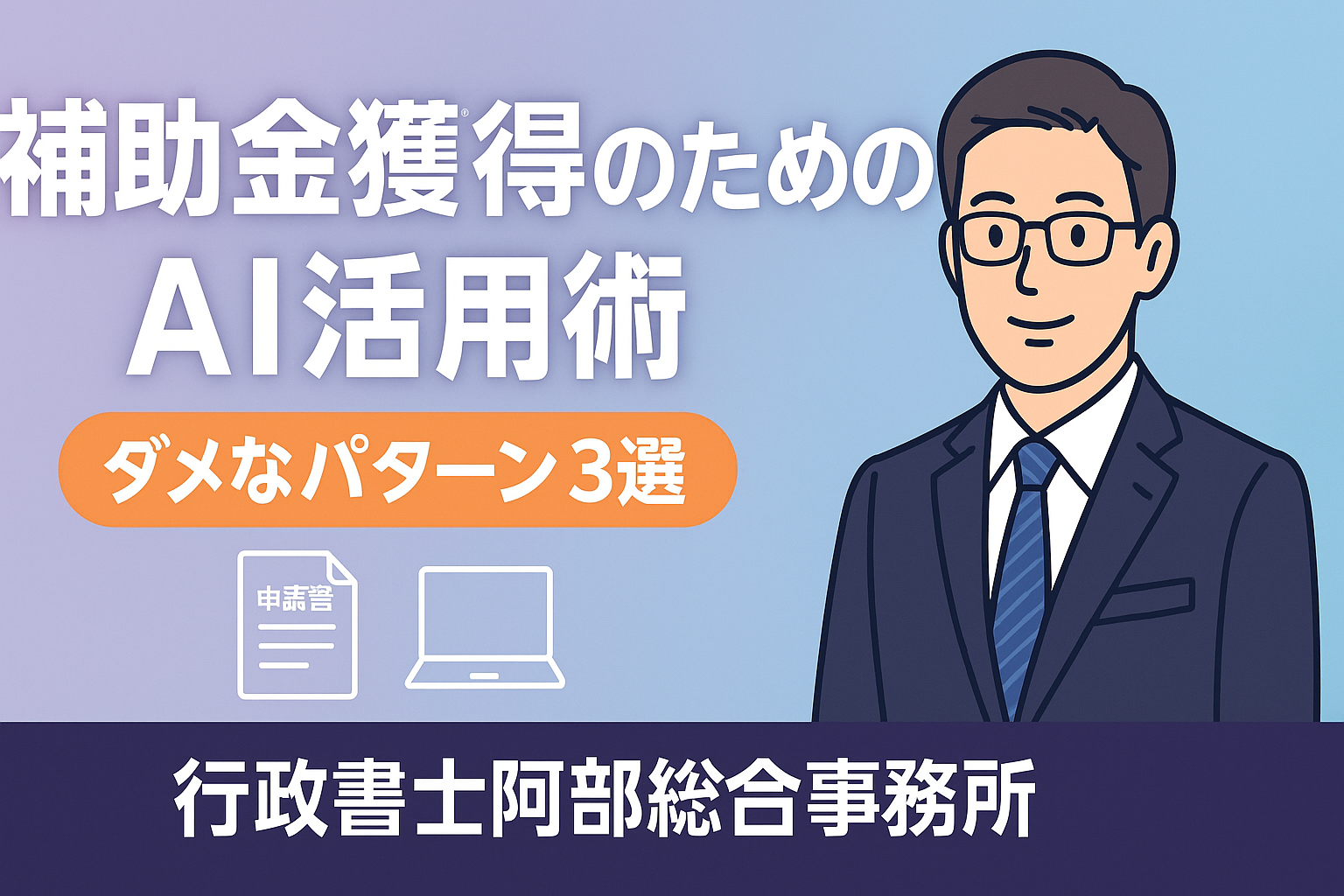補助金事業計画書、AIは「味方」か「敵」か？｜行政書士阿部総合事務所