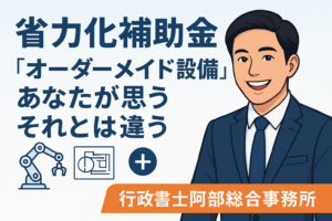 【省力化補助金】“みんなやりがちだけど実はアウト”|還流・減額・第三者取引の完全NGラインを徹底解説