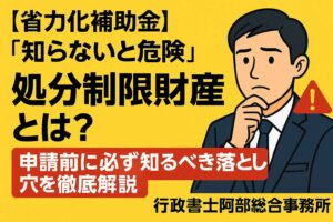 【省力化補助金】“採択されたら終わり”ではない｜報告義務・5年保存・現地調査・会計検査のリアル｜行政書士阿部総合事務所