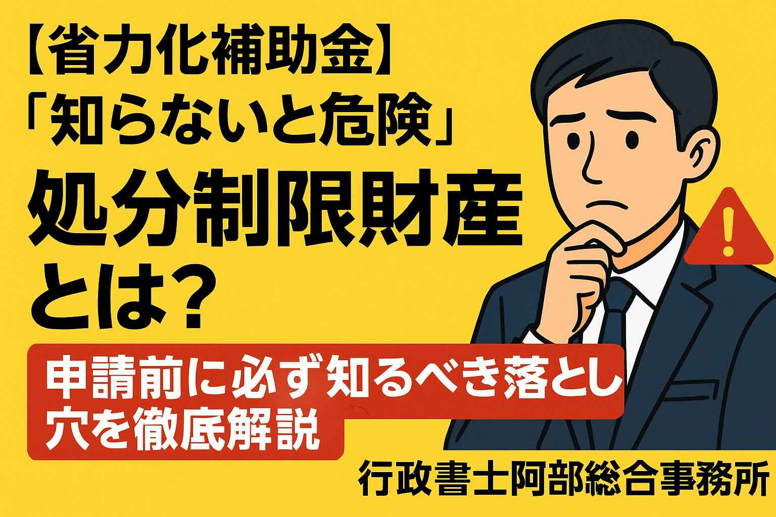 【省力化補助金】“知らないと危険”|処分制限財産とは?申請前に必ず知るべき落とし穴を徹底解説|行政書士阿部総合事務所