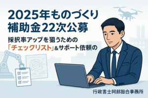 省力化補助金はいきなり「一般型」に申請しないでください｜行政書士阿部総合事務所
