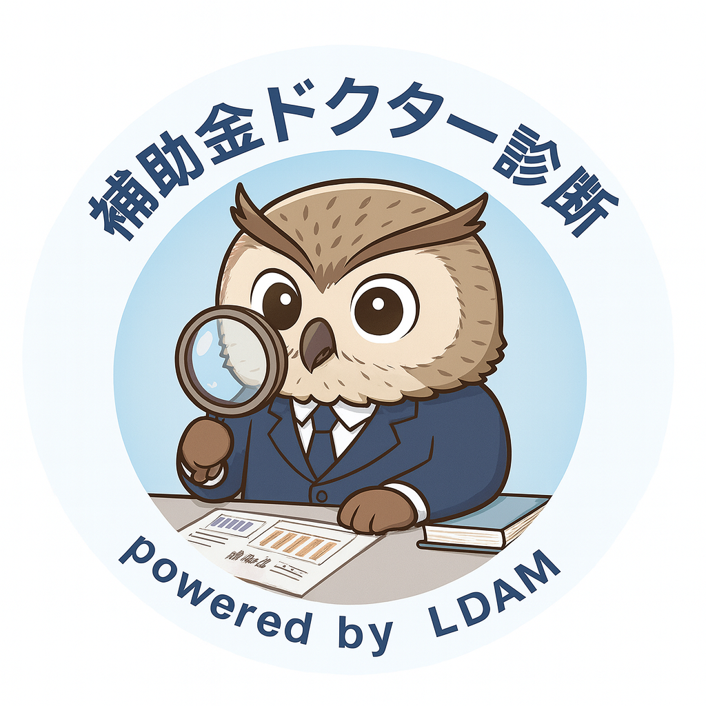 補助金ドクター診断 powered by LDAMに刷新した理由｜行政書士阿部総合事務所