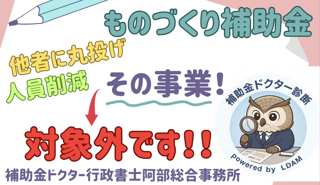 【ものづくり補助金】その事業！補助金の対象外です！！｜行政書士阿部総合事務所