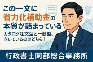 【省力化補助金】「国が考える“オーダーメイド設備”は、あなたが思うそれとは違う」｜行政書士阿部総合事務所