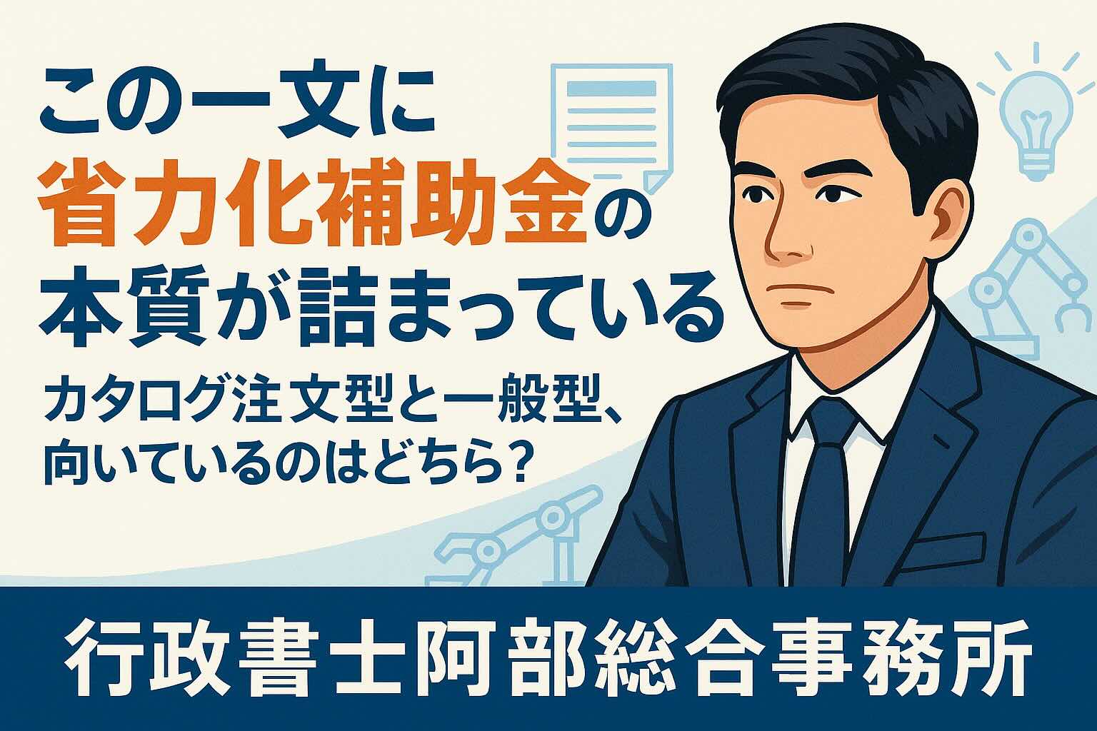 省力化補助金はいきなり「一般型」に申請しないでください｜行政書士阿部総合事務所