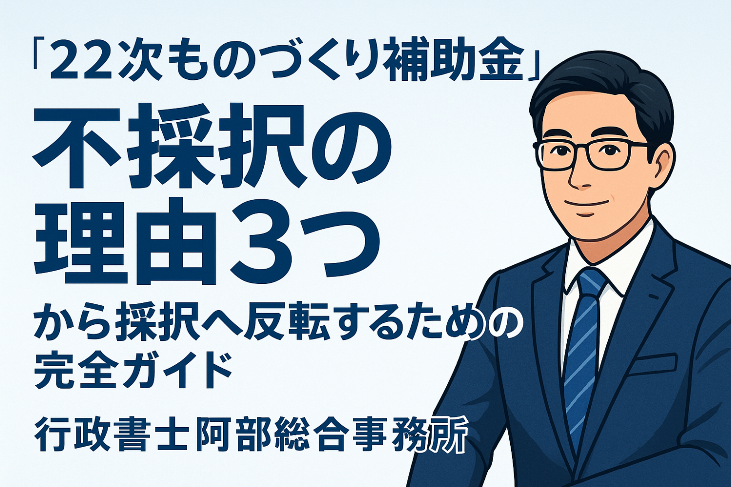 【22次ものづくり補助金】「不採択の理由3つ」から採択へ反転するための完全ガイド
