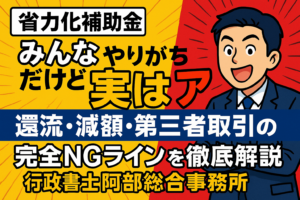 【省力化補助金】“知らないと危険”｜処分制限財産とは？申請前に必ず知るべき落とし穴を徹底解説｜行政書士阿部総合事務所