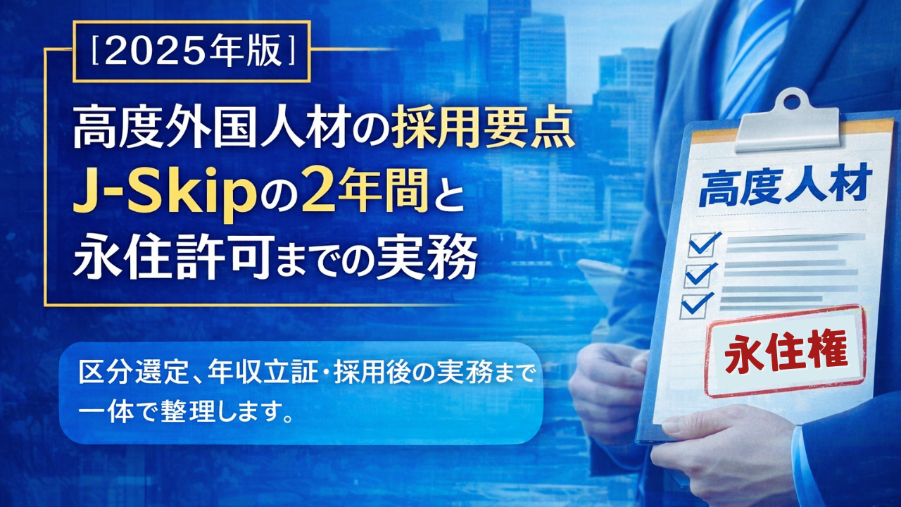 【2025年最新】「選ばれる企業」の外国人採用戦略：J-Skip導入2年の実態と永住権への最短ルート｜行政書士阿部総合事務所