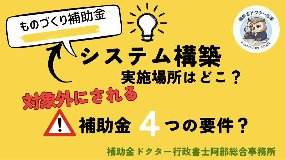 クラウドなのに「実施場所」? システム構築で9割が迷う“住所の正解”をプロが解説|行政書士阿部総合事務所