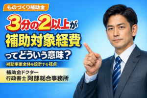 補助金は「もらえるお金」ではない ―― 資金を投下して、何を実現したいのか｜行政書士阿部総合事務所