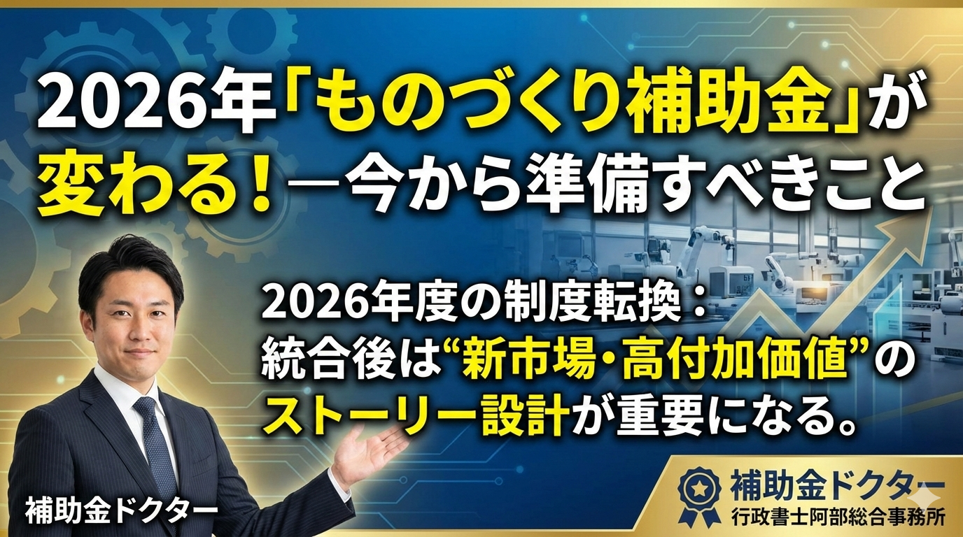 2026年「ものづくり補助金」が変わる！−今から準備すべきこと｜行政書士阿部総合事務所