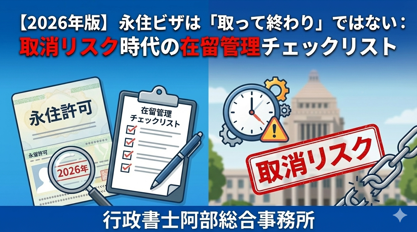 【2026年版】永住ビザは「取って終わり」ではない：取消リスク時代の在留管理チェックリスト｜行政書士阿部総合事務所