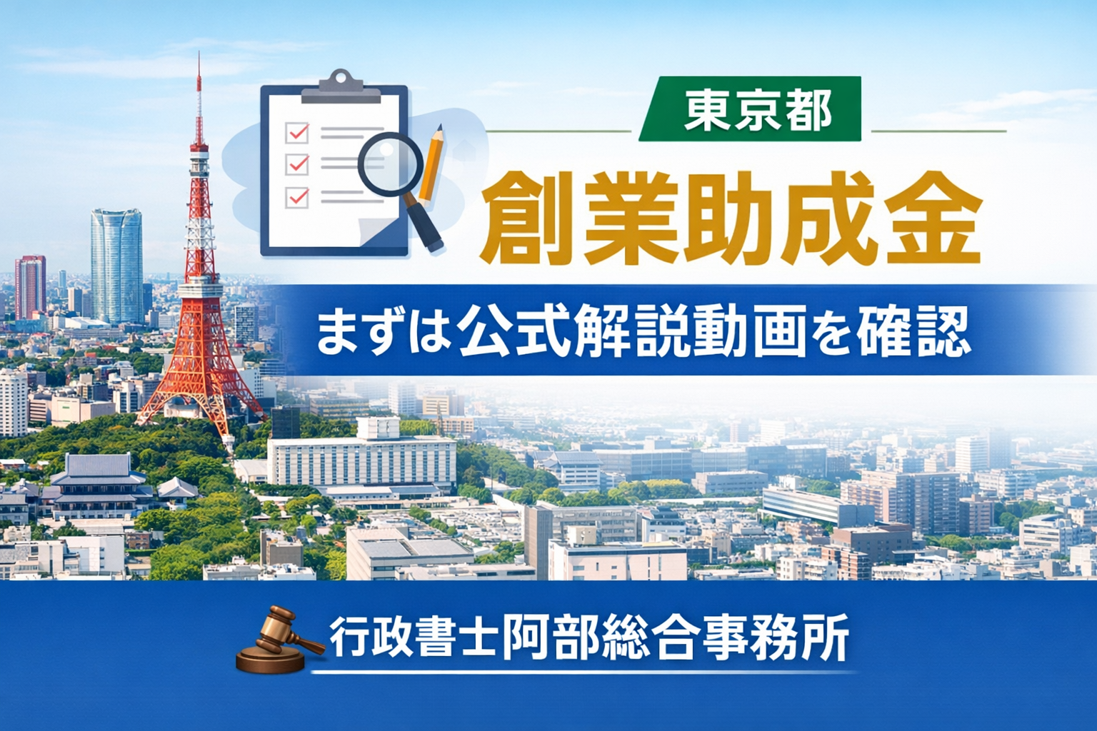 【最短攻略】東京都創業助成金、いきなり公募要領を読む前に「10分」で全体像を掴む方法｜行政書士阿部総合事務所